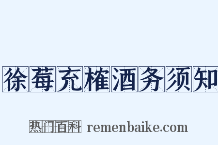 徐莓充榷酒务须知是什么意思的图片